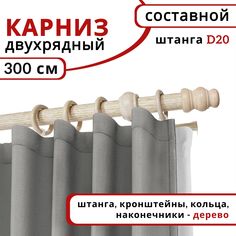 Карниз круглый деревянный настенный двухрядный D20 300 см Беленый дуб Уют