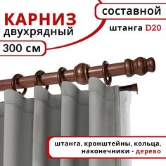 Карниз круглый деревянный настенный двухрядный D20 300 см Красное дерево Уют
