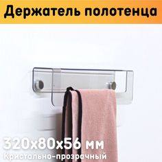 Держатель для полотенца настенный ОРГСТЕКЛО 22502-1 длина 32 см прозрачный ПЭТ 3 мм
