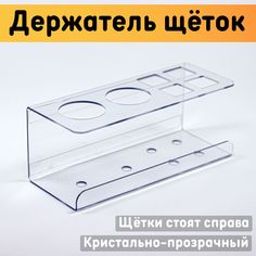 Держатель для зубных щеток и пасты ОРГСТЕКЛО настенный 194х80х80 мм