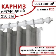 Карниз круглый деревянный настенный двухрядный D20 250 см Белый Уют