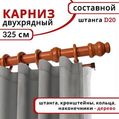 Карниз для штор деревянный настенный двухрядный D20 325 см Вишня Уют