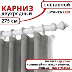 Карниз круглый деревянный настенный двухрядный D20 275 см Белый Уют