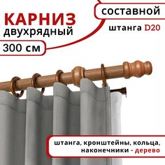 Карниз круглый деревянный настенный двухрядный D20 300 см Дуб Уют