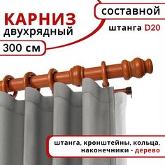 Карниз для штор двухрядный круглый настенный D20 300 см Вишня Уют
