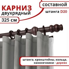 Карниз круглый деревянный настенный двухрядный D20 325 см Венге Уют