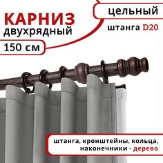 Карниз круглый деревянный настенный двухрядный D20 150 см Венге Уют