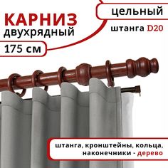 Карниз круглый деревянный настенный двухрядный D20 175 см Темная вишня Уют