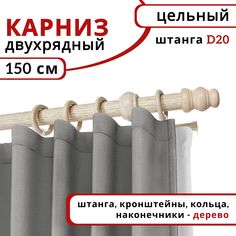 Карниз круглый деревянный настенный двухрядный D20 150 см Беленый дуб Уют