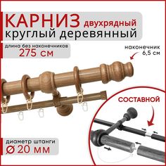 Карниз круглый деревянный настенный двухрядный D20 275 см Груша Уют