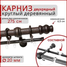 Карниз круглый деревянный настенный двухрядный D20 275 см Темный орех Уют