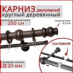 Карниз круглый деревянный настенный двухрядный D20 250 см Темный орех Уют