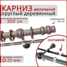 Карниз круглый деревянный настенный двухрядный D20 300 см Серый тик Уют