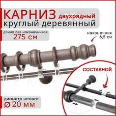 Карниз круглый деревянный настенный двухрядный D20 275 см Серый тик Уют