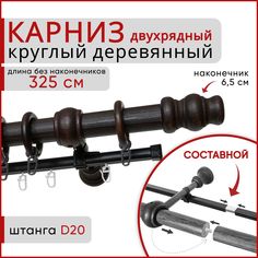 Карниз круглый деревянный настенный двухрядный D20 325 см Венге тренд Уют