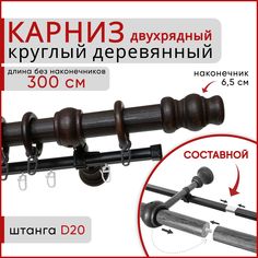 Карниз круглый деревянный настенный двухрядный D20 300 см Венге тренд Уют