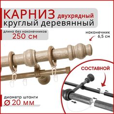 Карниз круглый деревянный настенный двухрядный D20 250 см Клен Уют