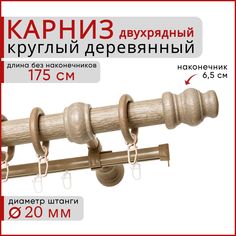 Карниз круглый деревянный настенный двухрядный D20 175 см Клен Уют