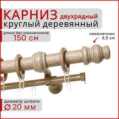 Карниз круглый деревянный настенный двухрядный D20 150 см Клен Уют