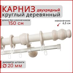 Карниз круглый деревянный настенный двухрядный D20 150 см Белый ясень Уют