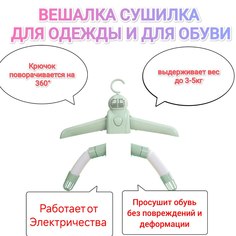 Сушилка вешалка для одежды и обуви электрическая Panawealth