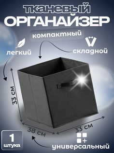 Ящик для хранения Квартет Мебель органайзер складной 33x38x33 черный