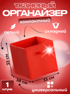 Ящик для хранения Квартет Мебель органайзер складной 33x38x33 красный