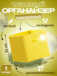 Ящик для хранения Квартет Мебель органайзер складной 33x38x33 жёлтый
