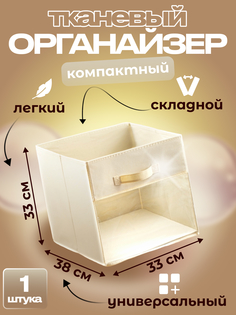 Ящик для хранения Квартет Мебель органайзер складной 33x38x33