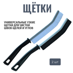 Щетки узкие для труднодоступных мест - комплект из 2 штук No Brand