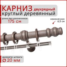 Карниз круглый Уют деревянный настенный двухрядный D20 175 см Серый тик