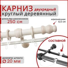 Карниз круглый деревянный настенный двухрядный D20 250 см Белый ясень Уют