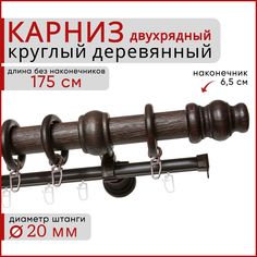 Карниз круглый деревянный настенный двухрядный D20 175 см Темный орех Уют