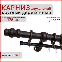 Карниз круглый деревянный настенный двухрядный D20 175 см Венге тренд Уют