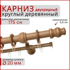 Карниз для штор Уют двухрядный круглый настенный D20 175 см Груша