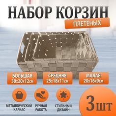 Набор корзин Conflate плетеных 3 шт бежевый каркас металл