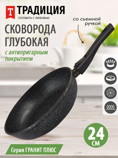 Сковорода а пр литая 24см съемн руч Гранит плюс ТМ Традиция