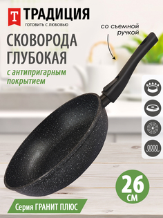 Сковорода а пр литая 26см съемн руч Гранит плюс ТМ Традиция