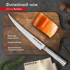 Нож кухонный поварской Samura Bamboo филейный для мяса рыбы SBA-0048F