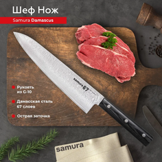 Нож кухонный поварской Samura 67 Damascus Шеф SD67-0085M