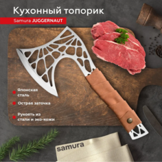 Кухонный топорик для разделки мяса Samura JUGGERNAUT SJG-001