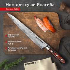 Нож кухонный поварской Samura KAIJU Янагиба для суши SKJ-0045B