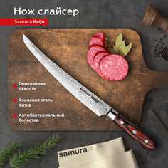 Нож кухонный поварской Samura KAIJU слайсер для нарезки SKJ-0046BT