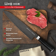 Нож кухонный поварской Гранд Шеф Samura Mo-V Stonewash SM-0087B