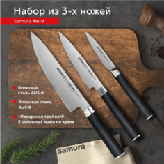 Набор кухонных ножей Samura Mo-V овощной Шеф SM-0230