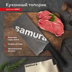 Кухонный топорик для нарезки шинковки Samura ARNY SNY-0040B