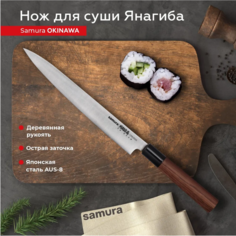 Нож кухонный поварской Samura Okinawa Янагиба для суши SO-0110