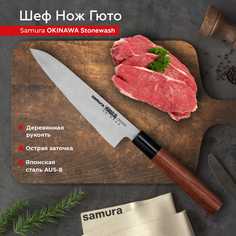 Нож кухонный поварской Samura Okinawa Гюто SO-0185
