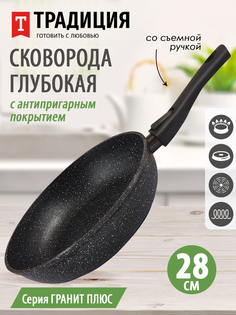 Сковорода а пр литая 28см съемн руч Гранит плюс ТМ Традиция