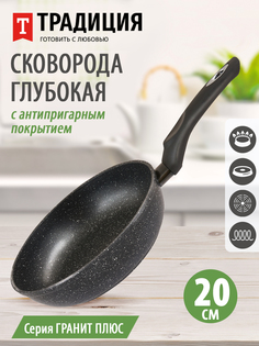 Сковорода а пр литая 20см Гранит плюс ТМ Традиция